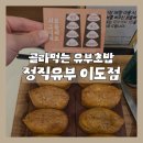 뚜레쥬르제주이도초교점 | 제주 이도이동 맛집 '정직유부 제주이도점', 든든한 혼밥 추천 11가지 종류의 유부초밥