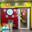 대영사 | 대전사주 대전타로 시원하고 유쾌한 대영사주타로