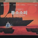 김신기 | [9월 하반기] 퉁소소리, 플레임즈, 타조소년들, 아몬드, 라흐마니노프, 설공찬