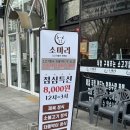 강아지랑 외식 가능한 칠곡3지구고기집, 소마리 솔직후기