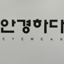 안경하다 이미지