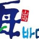 산해수산 이미지