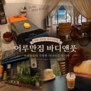 바디앤풋 - 용산구 청파로47길 4 | 창원 상남동 마사지카페 어루만짐 바디앤풋 솔직후기