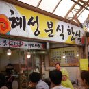 혜성분식한식