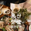 용산-406 | 용산 핫플 술집 용산오뎅 : 웨이팅 감수하고 간 오뎅 맛집 리얼 후기