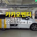 더벤티청라 | 카카오 택시 벤티 이용후기-2만원 더 비싸지만 공항까지 추천하는 이유