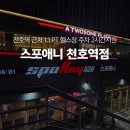 Swan It PT샵 | 천호역PT 스포애니 헬스장 최혜진쌤 1:1 후기