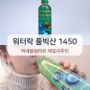 1450 | 풀빅산 미네랄워터 전해질음료 찾는다면? 워터락 풀빅산 로켓세포팩1450 후기