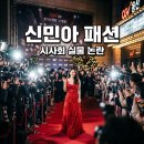 신민아 시사회 패션 실물 후기 논란도 잠재운 역대급 미모