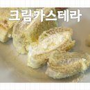 빵굽는쉐프락 | 문흥동 빵굽는쉐프 크림카스테라 후기