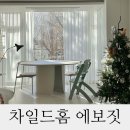 두 돌 아기의 차일드홈 에보짓 원목 하이체어 사용 후기