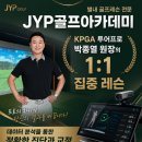 제이와이피골프아카데미 - 남양주시 두물로 19 | 제이와이피골프아카데미