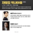 2022년 JTBC 하반기 기대작 ＜재벌집 막내아들＞.jpgif 이미지