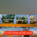 샤오당자마라탕 이미지