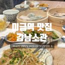 [미금 맛집] 딤섬 중식집 &#39;강남소관(江南小館)&#39; 약속장소/부모님 모시고 갈만한 곳 추천