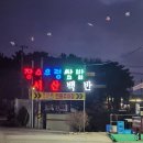 장수쌈밥 | 🥬 서산 장수우렁쌈밥 2호점 방문 후기