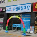 상모셀프빨래방 이미지