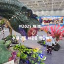 인형의 거리(뱀) | [수원 컨벤션센터]2025 제1회 공룡 파충류 박람회 2일차,스탬프 투어 및 공룡퍼레이드 솔직후기