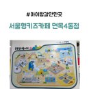 서울중곡초등학교 | 겨울 아기랑 갈만한곳 서울형 키즈카페 중랑구 면목4동점 중랑실내놀이터