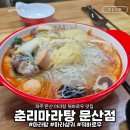 파주교통(동원교통 지점) | 파주 문산 마라탕 맛집 춘리마라탕 문산점 포장 배달 맛있게 먹을 수 있는 식당