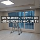더 개편한세상 | 충북 시스템에어컨 / 천장형에어컨 설치 - 제천 장락동 e편한세상제천더프라임 에어컨 설치 후기