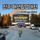 패션의거리 | 전주 전북대 실내체육관 패션 팝업 대전 다녀온 후기) 브랜드·아웃도어 할인 &amp; 주차 정보