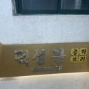 덕성관 이미지