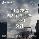 컷슬린 도미노피자 위메프 캐롯 소휘 스테디자임 키토선생 소이비랩 [11월28일 캐시워크 돈버는퀴즈 정답]
