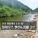 문경 여행 쌍용계곡 도보 1분 힐하우스 펜션 솔직 후기와 세인트메리힐 카페코스 완벽정리