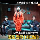 시그널결혼정보 | 공포 스릴러 대학로연극 시그널 공간아울 좌석 시야