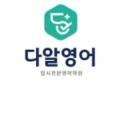 다알영어학원 이미지