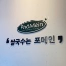 포메인 약수역점 | 약수역사거리 베트남 쌀국수집 포메인 후기!