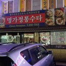 명가정통수타 이미지