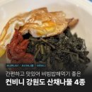 컨비니 산채나물 4종 내돈내산 후기