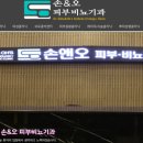 손앤오 의원 이미지