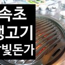오계절청과 | 속초 돼지고기 맛집 달빛돈가