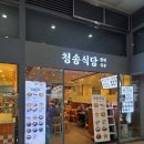 청송해장국 - 청주시 흥덕구 풍산로47번길 28 | 용산역 청송식당 _ 뼈다귀해장국(맛집)