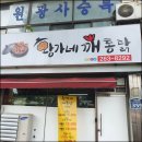 깨통닭 - 수영구 수영로705번길 6 | 깨통닭