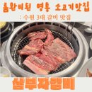 수원-1811 | [수원 삼부자갈비] 18명 대인원 가족모임 후기, 역시 수원 3대 갈비 맛집!
