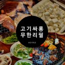 고기 무한리필의 정석, 고기싸롱 암사점 내돈내산 후기