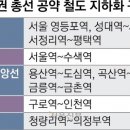 수도권 9개 구간 철도 지하화 공약···지금은 &#39;선거철&#39; 이미지