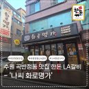 567 | [수원 곡반정동 맛집] 한돈 LA갈비 맛있는 나씨 화로명가