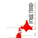 일본 도자기의 시조 이삼평과 심수관 이야기 - 슬픈열도 이미지