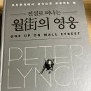 개미들의 영웅, 피터 린치와 그의 시각!
