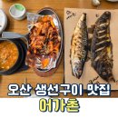 본우리집밥이마트오산 | 오산 생선구이 맛집 어가촌 아이랑 한정식 느낌 밥집