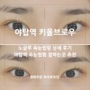 (주)아성다이소분당야탑점 | 야탑 속눈썹펌 키올브로우 분당 노글루 속눈썹펌 상세 후기
