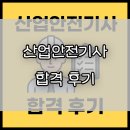 두마리토끼 | 학점은행제 병행으로 산업안전기사 준비, 두 마리 토끼 잡은 후기
