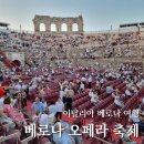 디아레나(de arena) | 이탈리아 축제 아레나 디 베로나 오페라 예약 방법 관람 팁, 후기
