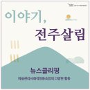 전주시도시재생지원센터 뉴스클리핑 (마을관리사회적협동조합)