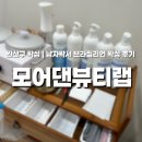 완산-22 | 완산구왁싱 모어댄뷰티랩｜남자왁서 브라질리언 왁싱후기